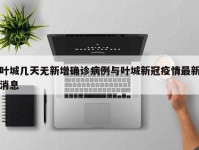 叶城几天无新增确诊病例与叶城新冠疫情最新消息