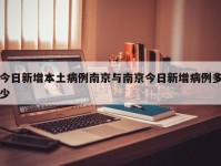 今日新增本土病例南京与南京今日新增病例多少