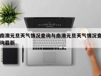 南澳元旦天气情况查询与南澳元旦天气情况查询最新