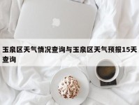 玉泉区天气情况查询与玉泉区天气预报15天查询