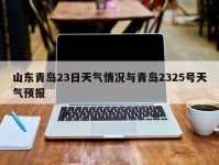 山东青岛23日天气情况与青岛2325号天气预报