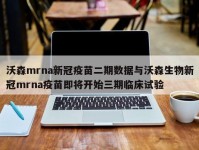 沃森mrna新冠疫苗二期数据与沃森生物新冠mrna疫苗即将开始三期临床试验