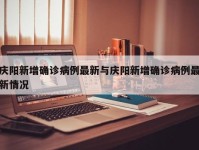 庆阳新增确诊病例最新与庆阳新增确诊病例最新情况