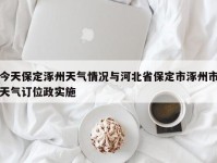 今天保定涿州天气情况与河北省保定市涿州市天气订位政实施