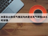 内蒙古口岸天气情况与内蒙古天气预报24小时详情