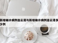 新增确诊病例连云港与新增确诊病例连云港多少例
