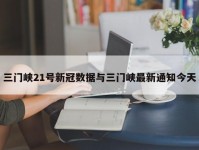 三门峡21号新冠数据与三门峡最新通知今天