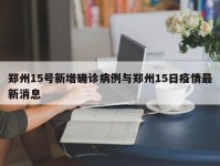 郑州15号新增确诊病例与郑州15日疫情最新消息