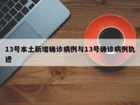13号本土新增确诊病例与13号确诊病例轨迹