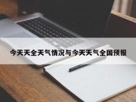 今天天全天气情况与今天天气全国预报