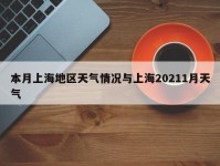 本月上海地区天气情况与上海20211月天气