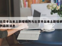 北京丰台本土新增病例与北京丰台本土新增病例最新消息