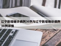 辽宁新增确诊病例36例与辽宁新增确诊病例36例详情