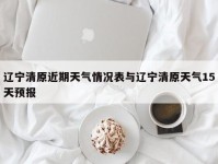 辽宁清原近期天气情况表与辽宁清原天气15天预报