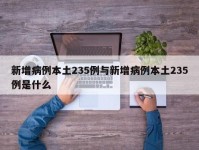 新增病例本土235例与新增病例本土235例是什么