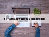 1月30日新冠大数据与全国新冠大数据