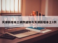 天津新增本土病例通知与天津新增本土1例
