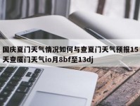 国庆夏门天气情况如何与查夏门天气预报15天查厦门天气io月8bf至13dj