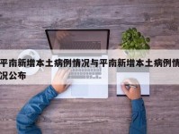 平南新增本土病例情况与平南新增本土病例情况公布