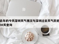 去年的今天深圳天气情况与深圳过去天气历史30天查询