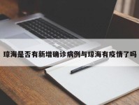 琼海是否有新增确诊病例与琼海有疫情了吗