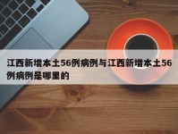 江西新增本土56例病例与江西新增本土56例病例是哪里的