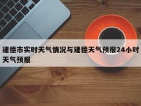 建德市实时天气情况与建德天气预报24小时天气预报