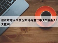 潜江本地天气情况如何与潜江市天气预报15天查询