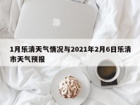 1月乐清天气情况与2021年2月6日乐清市天气预报