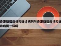 香港新增疫情和确诊病例与香港新增疫情和确诊病例一样吗