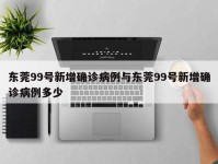 东莞99号新增确诊病例与东莞99号新增确诊病例多少