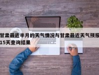 甘肃最近半月的天气情况与甘肃最近天气预报15天查询结果