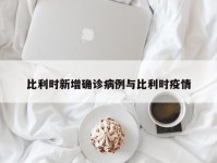 比利时新增确诊病例与比利时疫情