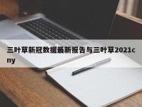 三叶草新冠数据最新报告与三叶草2021cny