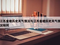 江苏皇塘历史天气情况与江苏皇塘历史天气情况如何