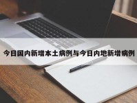 今日国内新增本土病例与今日内地新增病例
