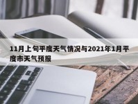 11月上旬平度天气情况与2021年1月平度市天气预报