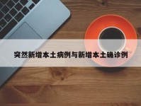 突然新增本土病例与新增本土确诊例