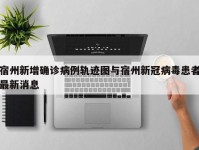 宿州新增确诊病例轨迹图与宿州新冠病毒患者最新消息