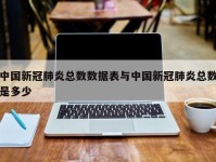 中国新冠肺炎总数数据表与中国新冠肺炎总数是多少