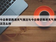 今日奉贤西渡天气情况与今日奉贤西渡天气情况怎么样