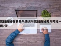 襄阳唐城春节天气情况与襄阳唐城天气预报一周7天