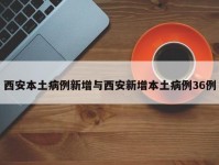西安本土病例新增与西安新增本土病例36例