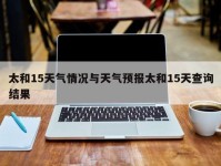 太和15天气情况与天气预报太和15天查询结果