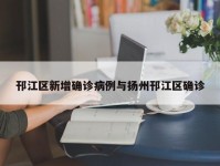邗江区新增确诊病例与扬州邗江区确诊