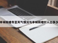 丰城筱塘冬至天气情况与丰城筱塘村人口多少