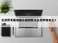 北京昨天新增确诊病例数与北京昨增本土3 1例