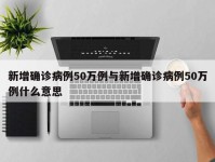 新增确诊病例50万例与新增确诊病例50万例什么意思