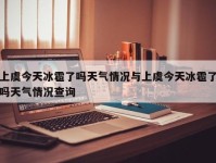 上虞今天冰雹了吗天气情况与上虞今天冰雹了吗天气情况查询
