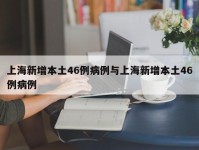 上海新增本土46例病例与上海新增本土46例病例